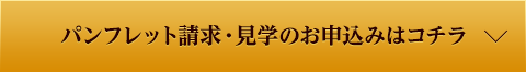 パンフレット請求・見学のお申込みはコチラ