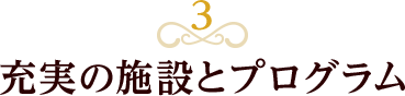 3 充実の施設とプログラム